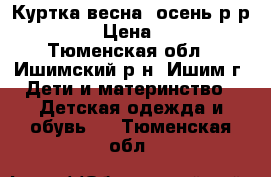 Куртка весна- осень р-р 110. › Цена ­ 500 - Тюменская обл., Ишимский р-н, Ишим г. Дети и материнство » Детская одежда и обувь   . Тюменская обл.